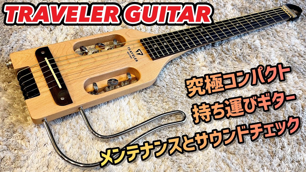 究極コンパクトなアコースティックギター TRAVELER GUITAR ULTRA LIGHT