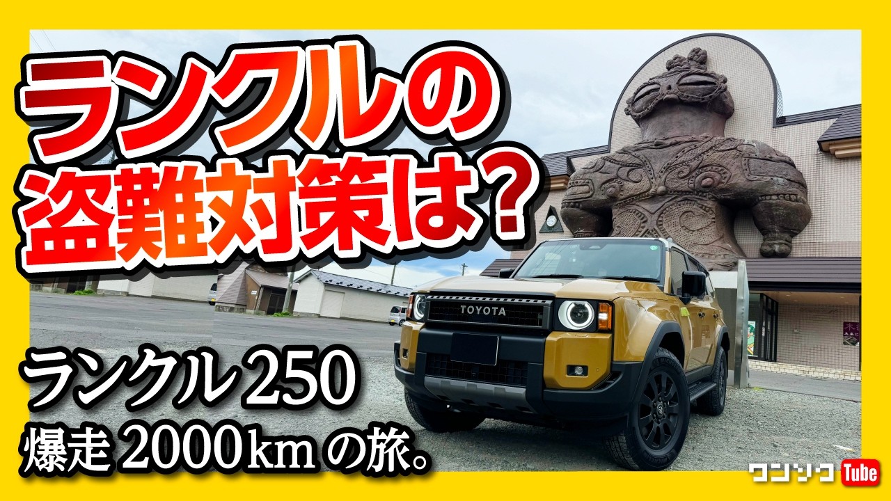 ランクル250の盗難対策は?】ランドクルーザー250で爆走2000km超ロング
