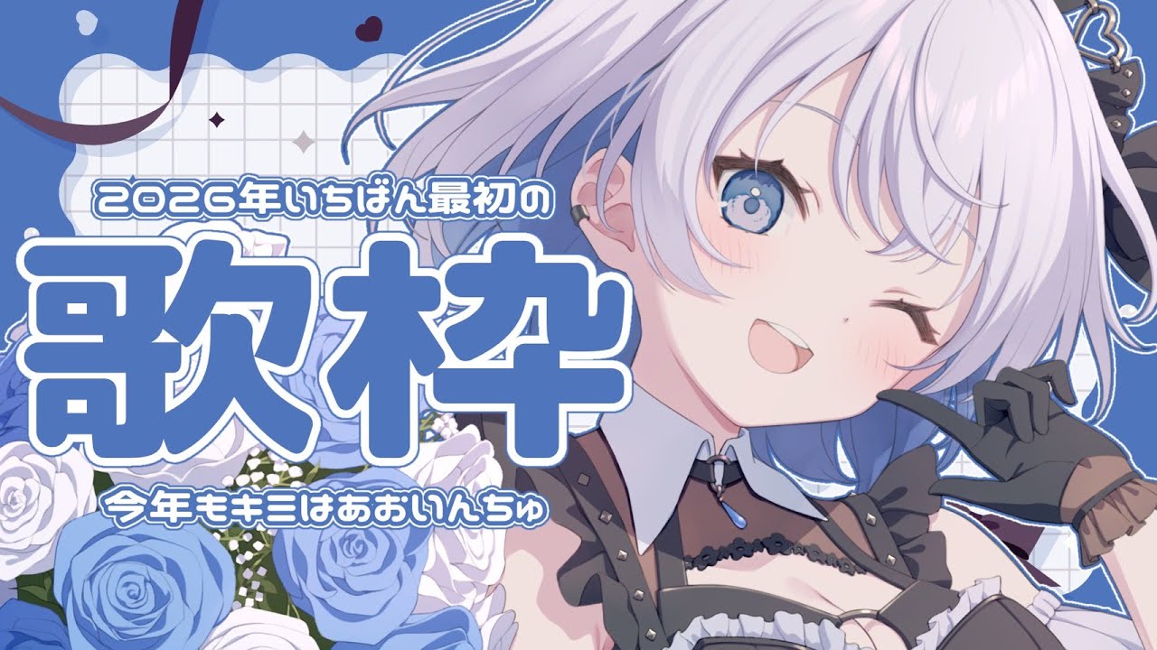 歌枠 | アニソン | ボカロ】2026年いちばん最初の歌枠！今年もキミは
