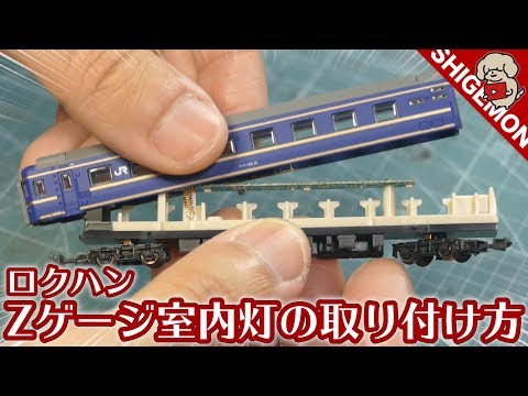 Railroad model] Installing interior lights on Rokuhan 24 series