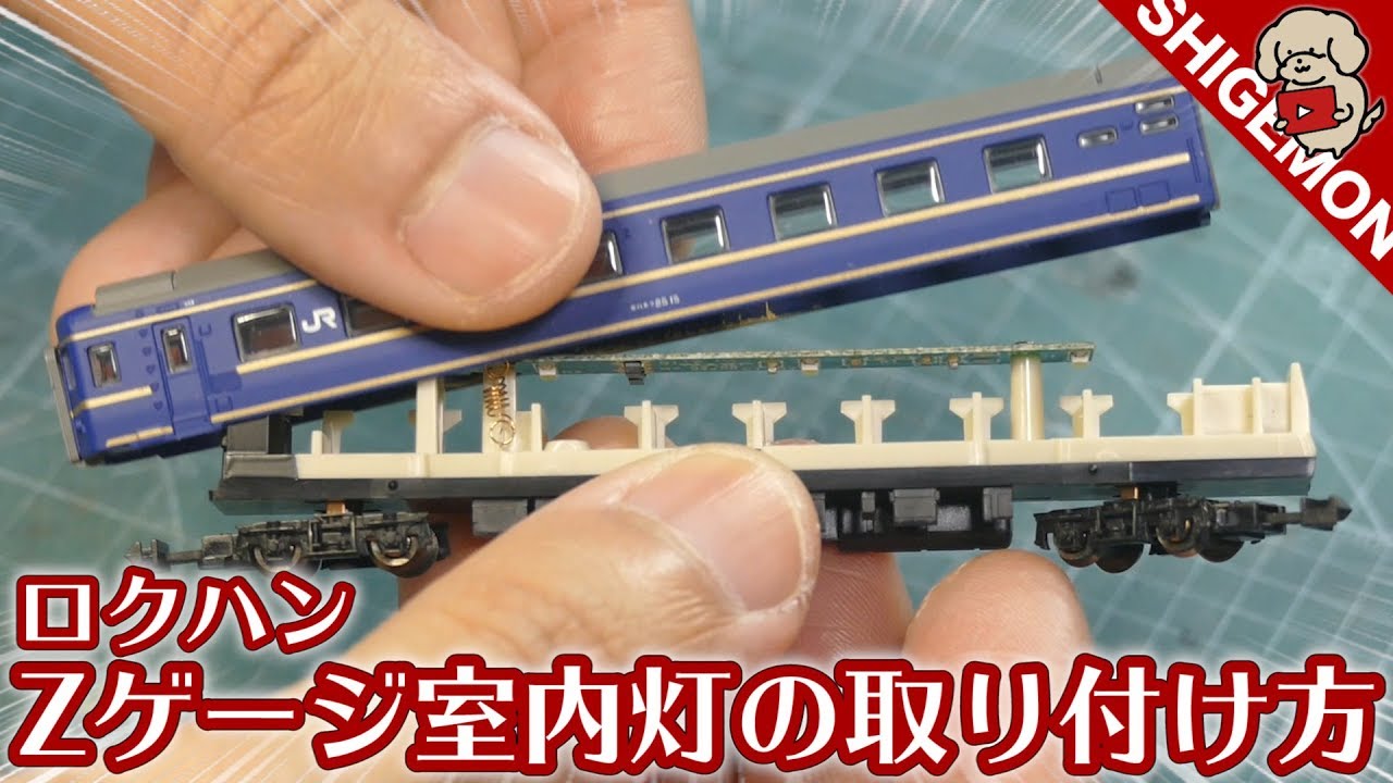 Railroad model] Installing interior lights on Rokuhan 24 series