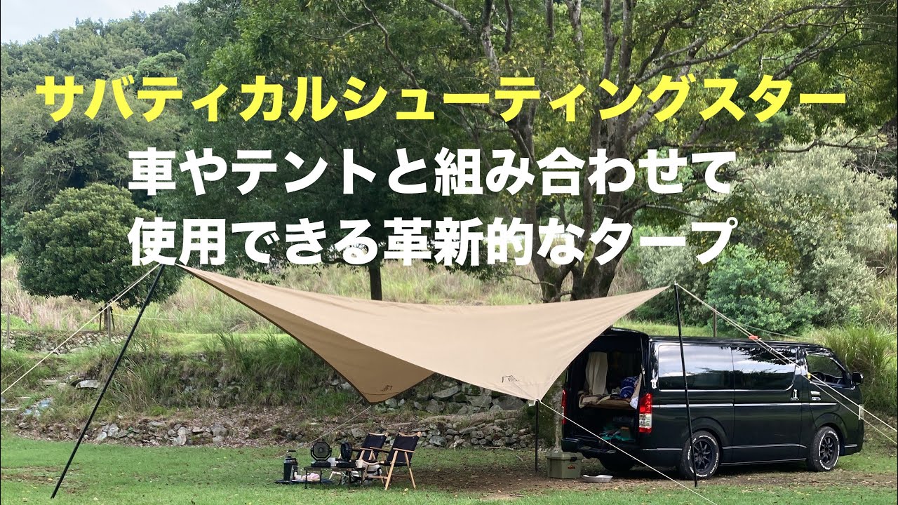 サバティカル タープ シューティングスター設営キャンプ道具2025年8月