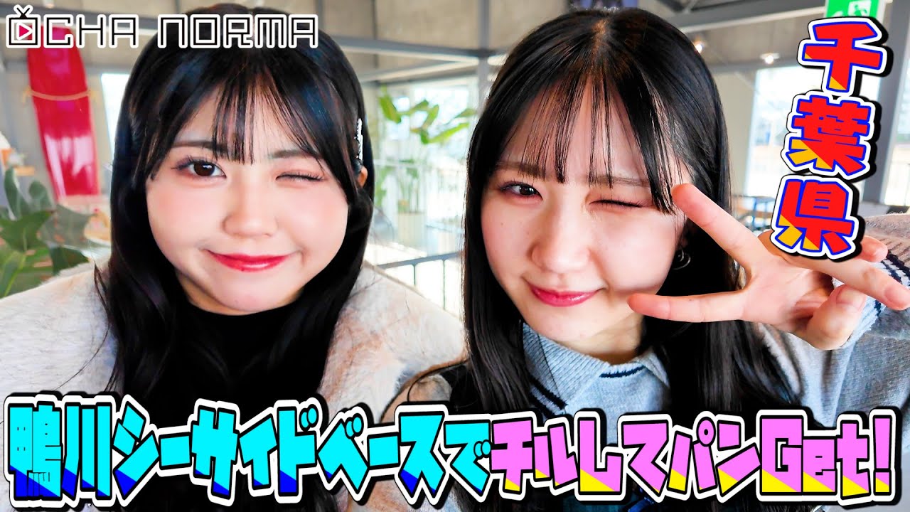 オチャウケ】千葉編② 広本瑠璃&窪田七海 鴨川シーサイドベースでチル