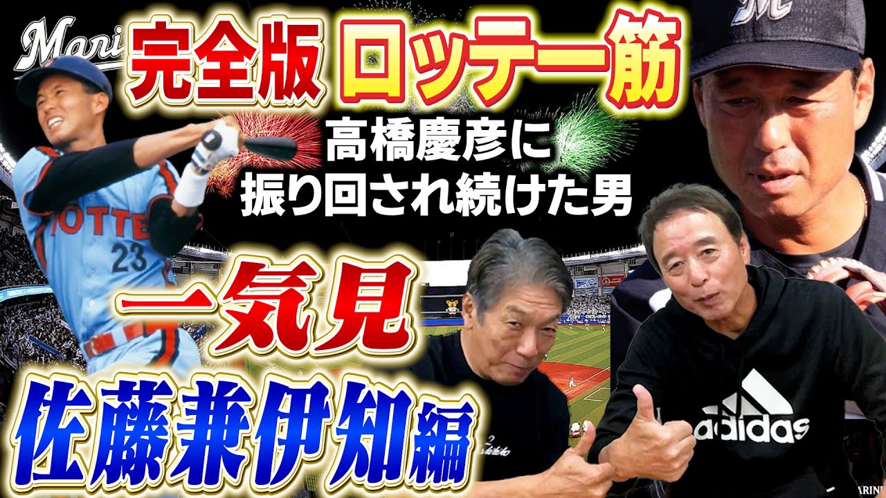 佐藤兼伊知（健一） ～ロッテオリオンズ～ 自分の名前は変えたがチーム