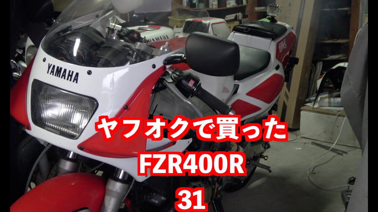 ヤフオクで買った25万のFZR400R 2TK ＃31 - YouTube