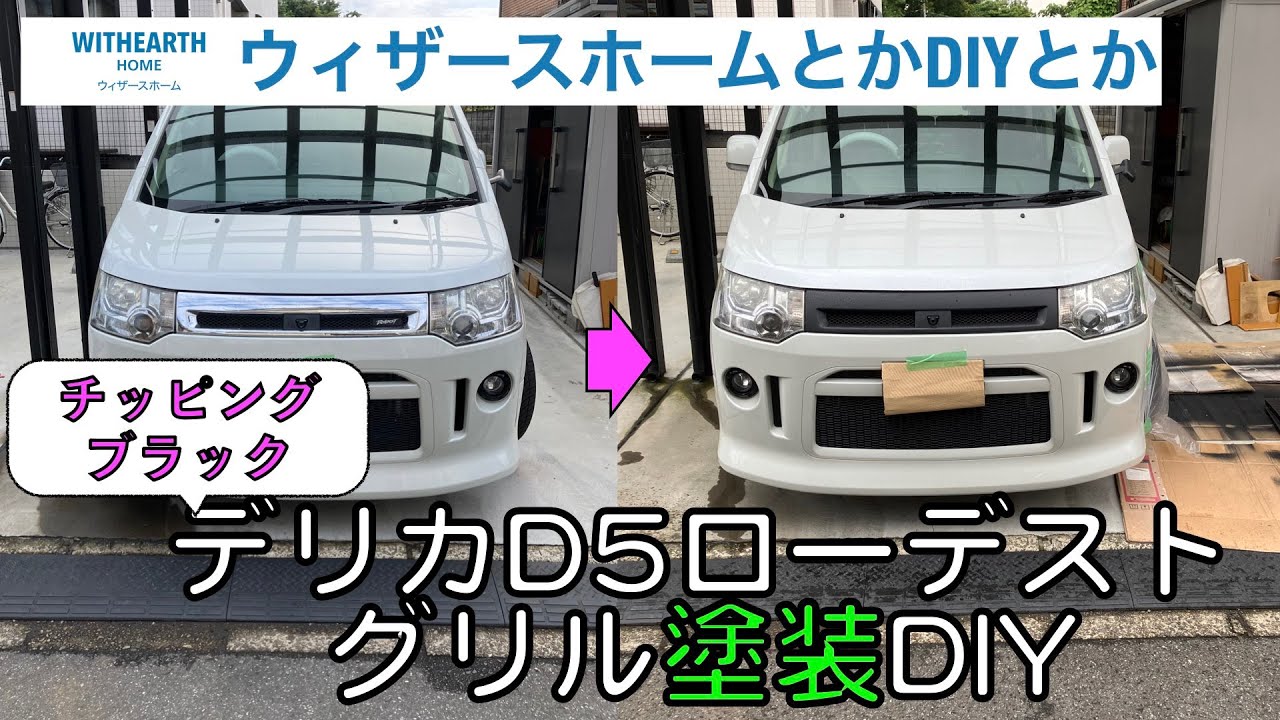 デリカD5】フロントグリルチッピング塗装DIY - YouTube
