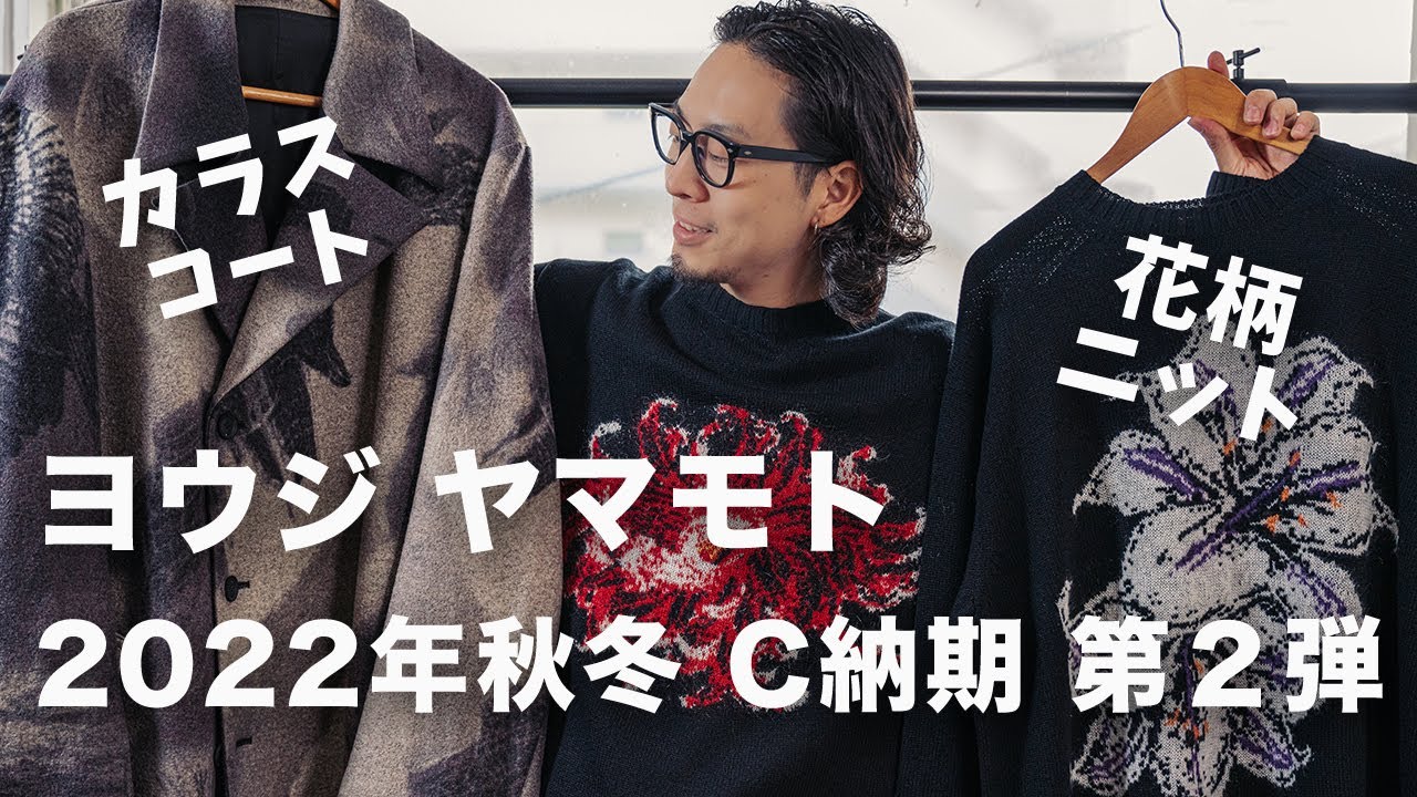 カラスコート＆花柄ニット【ヨウジヤマモト】22年秋冬 C納期 第二弾