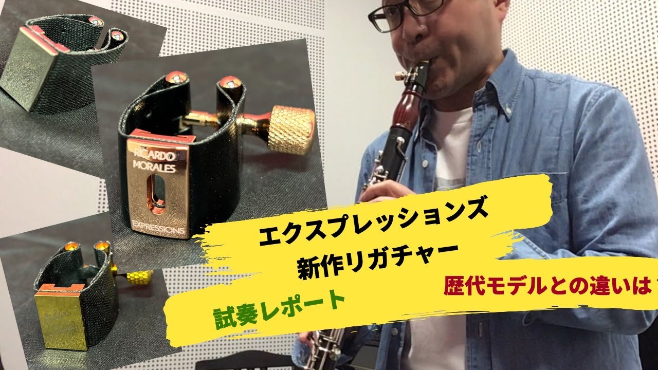 エクスプレッションズ新作リガチャー「リカルド・モラレス」試奏