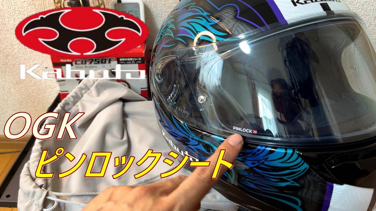 ogk kabuto kamui-3ピンロックシート買いました - YouTube