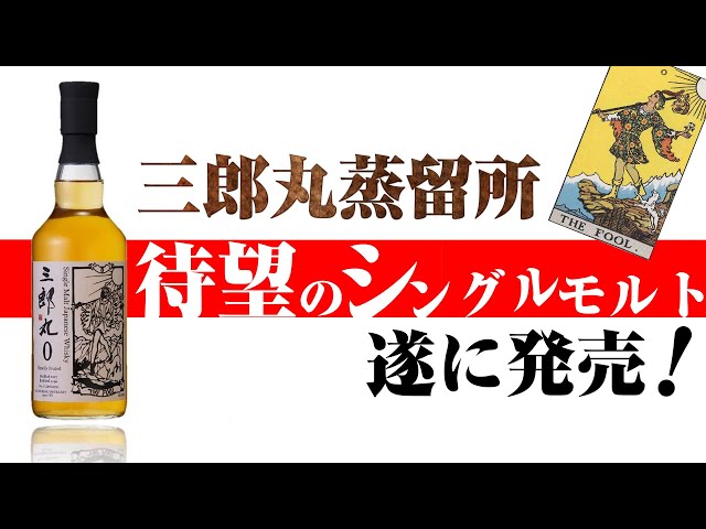 Whiskey] Finally released! Saburomaru Distillery's single malt