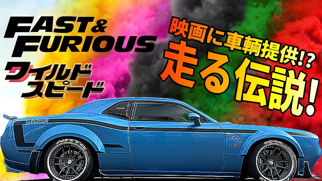 あのワイスピにも登場したダッジチャレンジャーB5 BLUEに兄弟が