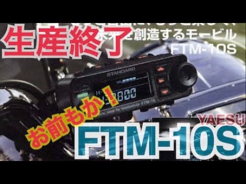 YAESU FTM-10S series production discontinued. - YouTube