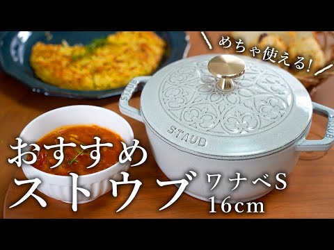 Recommended Staub Wanabe S 16cm - YouTube