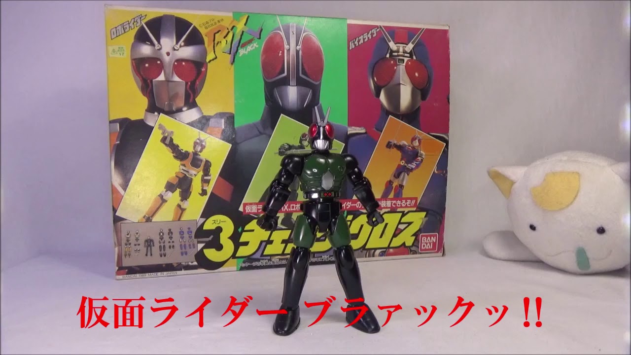 おもちゃ紹介 第49回 仮面ライダーBLACK RX 3チェンジクロス - YouTube