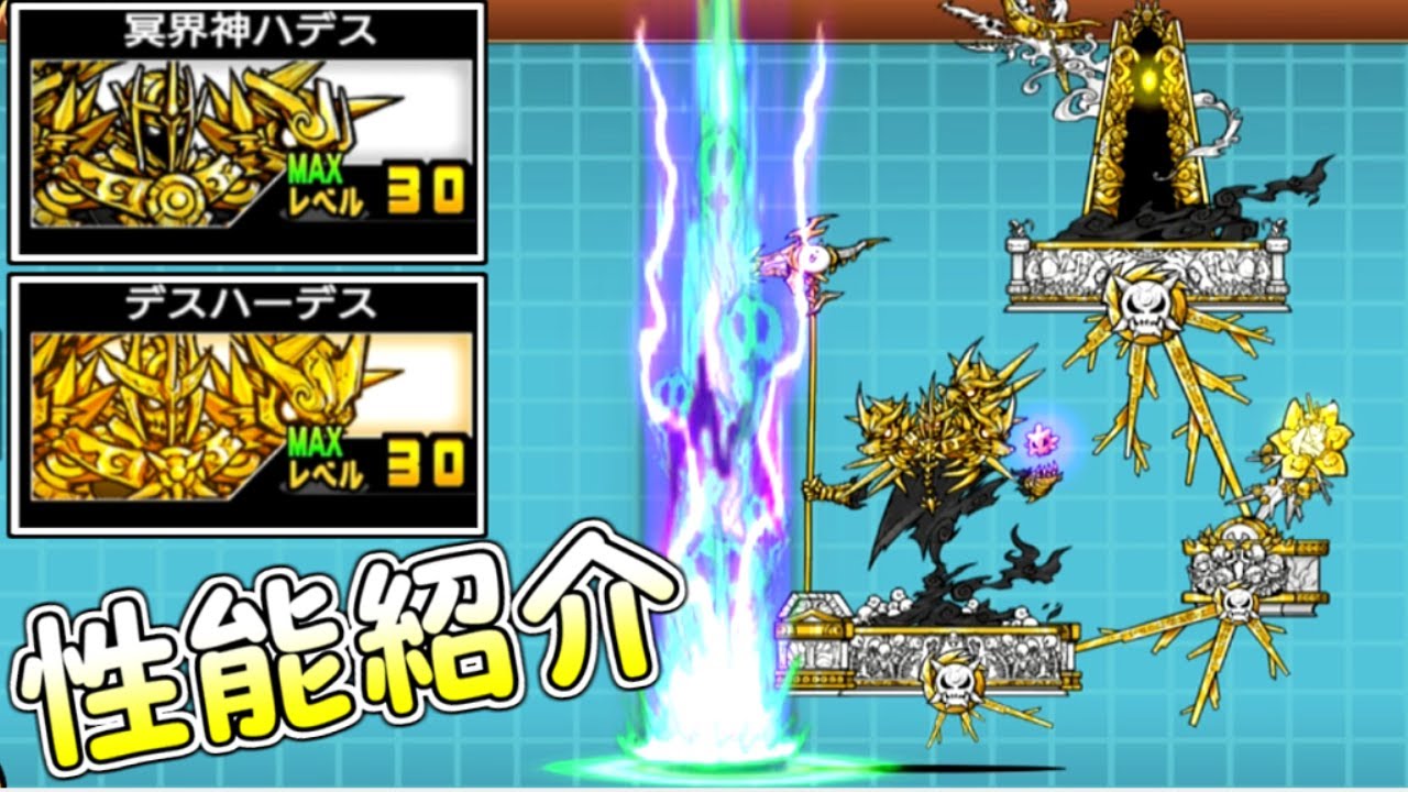 冥界神ハデス／デスハーデス 性能紹介 にゃんこ大戦争 - YouTube
