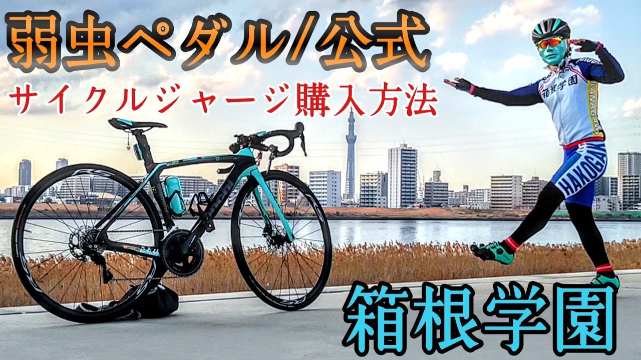 開封🚴箱根学園/弱虫ペダル公式サイクルジャージ購入方法教えます👿🤟1