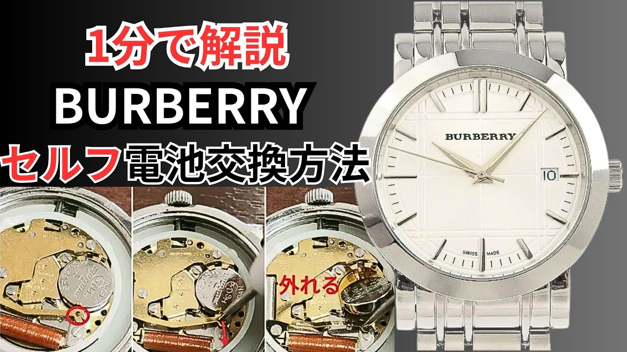 定番BURBERRYの腕時計を最速激安で電池交換する方法～メンズ