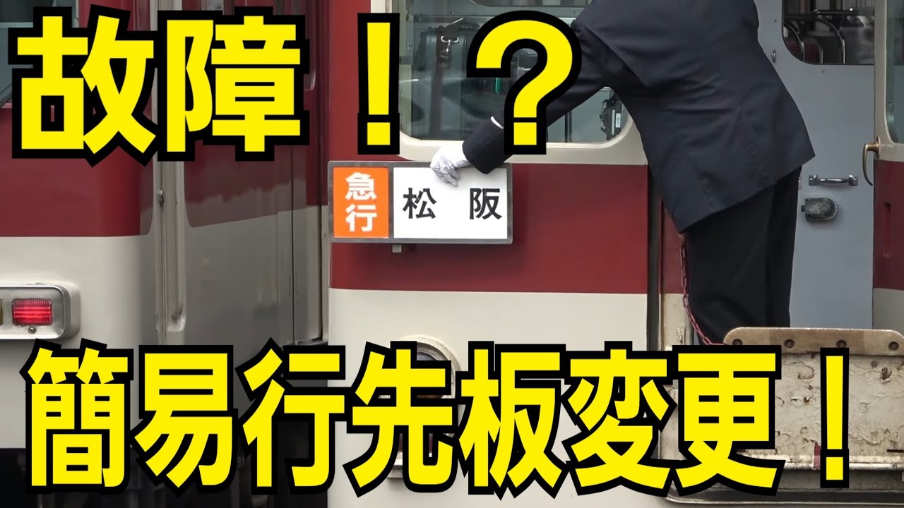 近鉄】短い動画:方向幕故障で簡易行先板交換風景 - YouTube