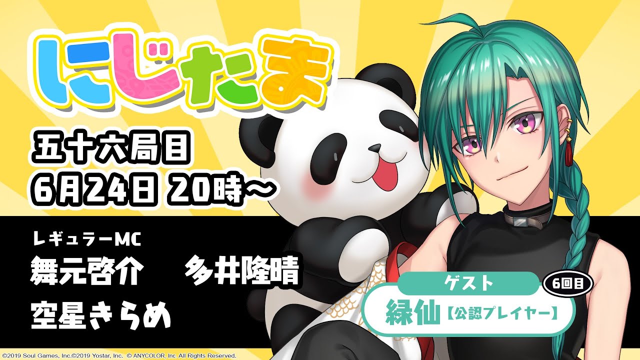 にじたま 五十六局目 公認プレイヤー緑仙様ご出演記念特別企画 にじ