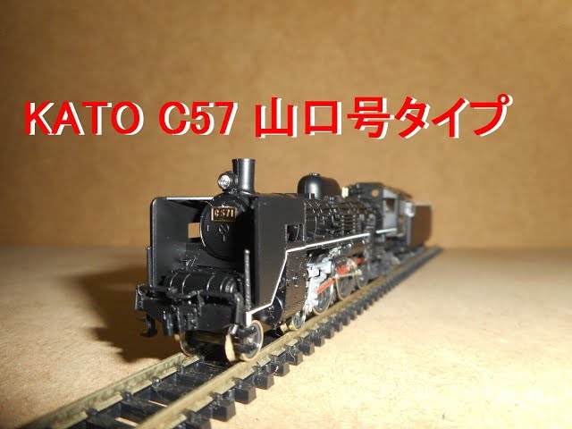 Nｹﾞｰｼﾞ蒸気機関車 KATO 2007 1 C57 山口号タイプ - YouTube