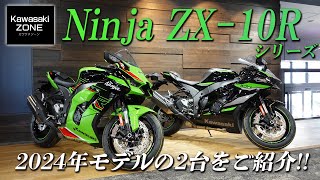 2024年モデル「Ninja ZX-10R」今モデルから採用されたLEDヘッドライト