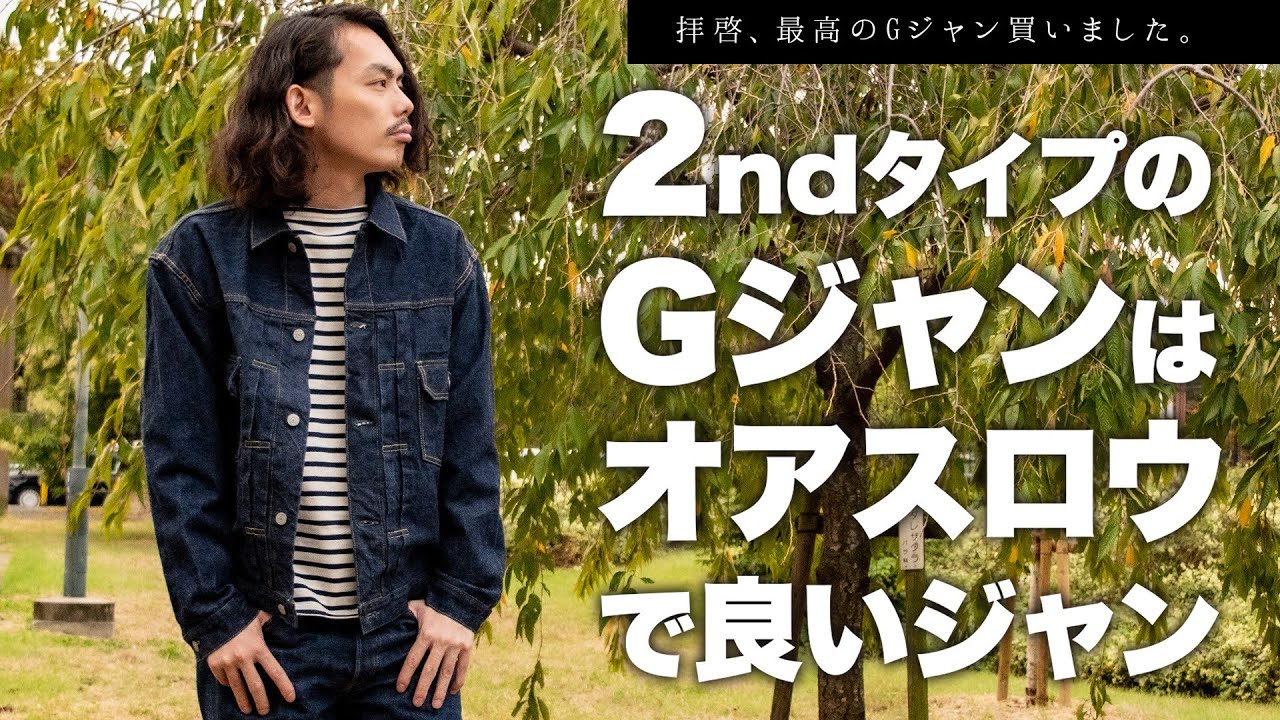 デニムジャケット購入】2ndタイプのGジャンはオアスロウで決まり