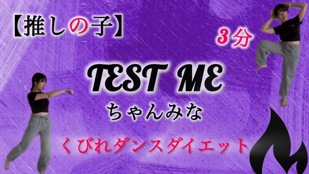 Diet Dance] Sing and dance to burn fat! [B-grade / Chanmina