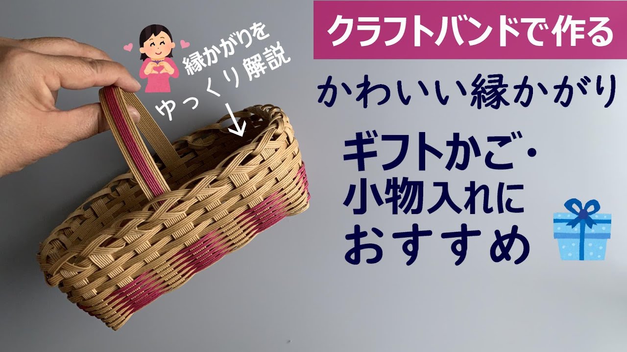 Let's make a basket with a cute edging with a craft band