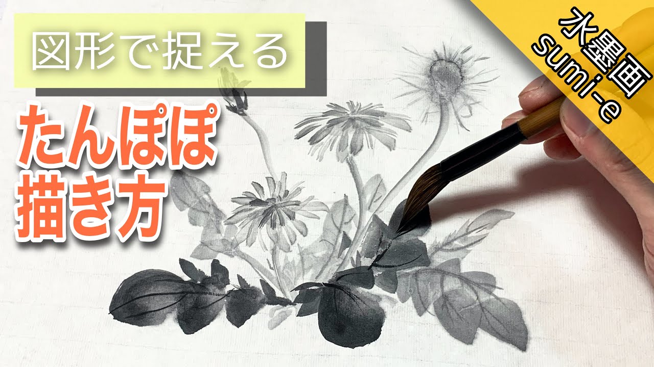 Sumi-e] How to draw a dandelion / dandelion Tsurara-an Sumi-e how