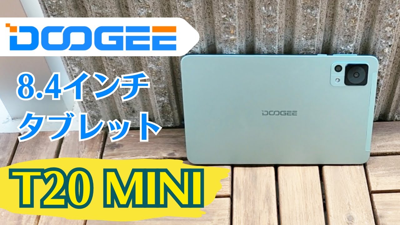 SIMカードが使える】コンパクトサイズの8.4インチタブレットDOOGEE T20