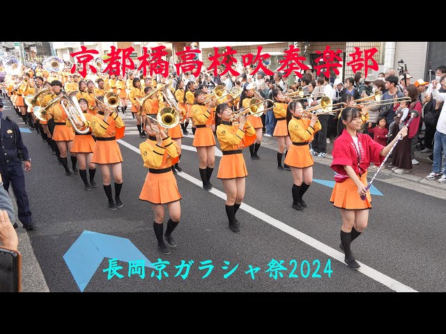 京都橘高校吹奏楽部【4K/60p/10bitカラー】 ～長岡京ガラシャ祭2024
