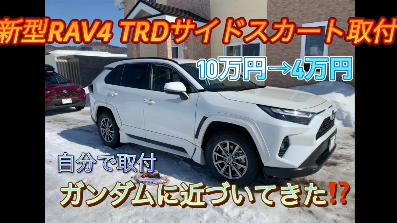 RAV4 TRD side skirt installation is getting closer to Gundam