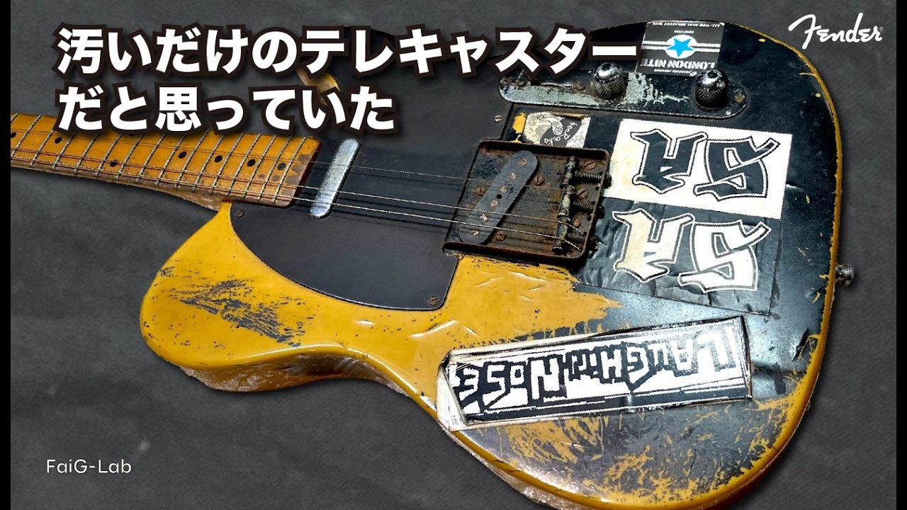 ただ、「放置された汚いだけのテレキャスター」だと思っていた - YouTube