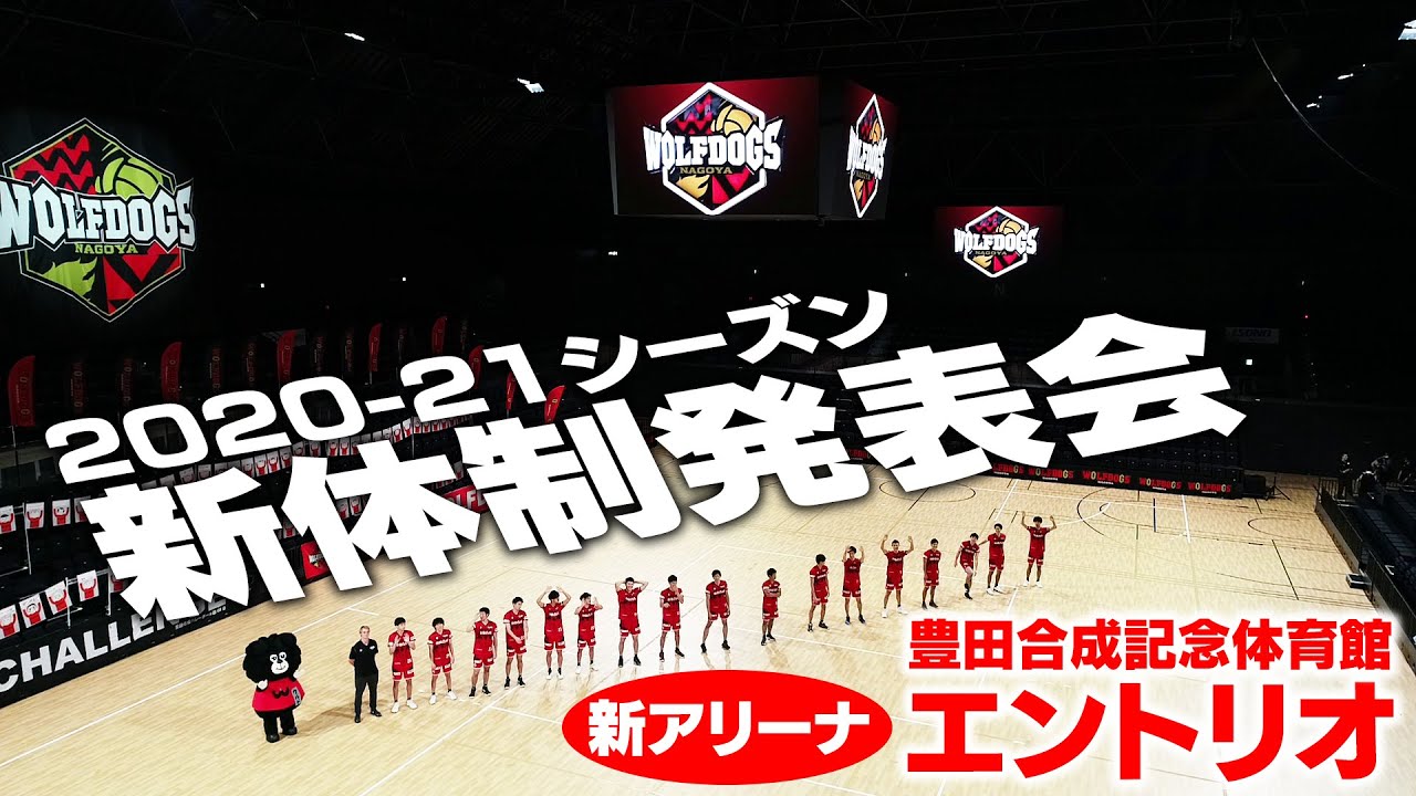 2020-21シーズン】新体制発表会 in 豊田合成記念体育館 エントリオ
