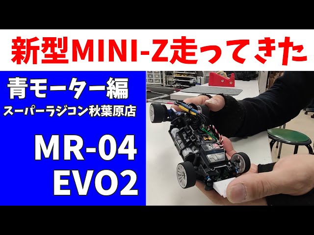 MR -04EVO2/青モーター】新型ミニッツ体験してきました！ スーパー