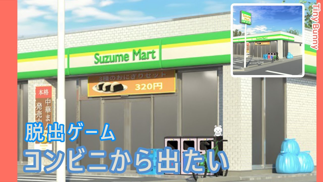 脱出ゲーム コンビニから出たい (Noice Kit) | Escape Game The