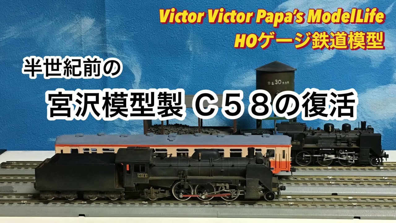 Revival of the half-century-old Miyazawa Model C58 [HO gauge