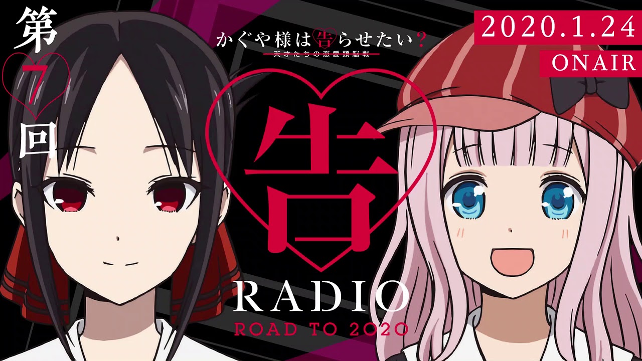 公式】かぐや様は告らせたいWEBラジオ「告RADIO ROAD TO 2020」第7回