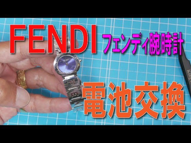 FENDI腕時計電池交換方法 - YouTube