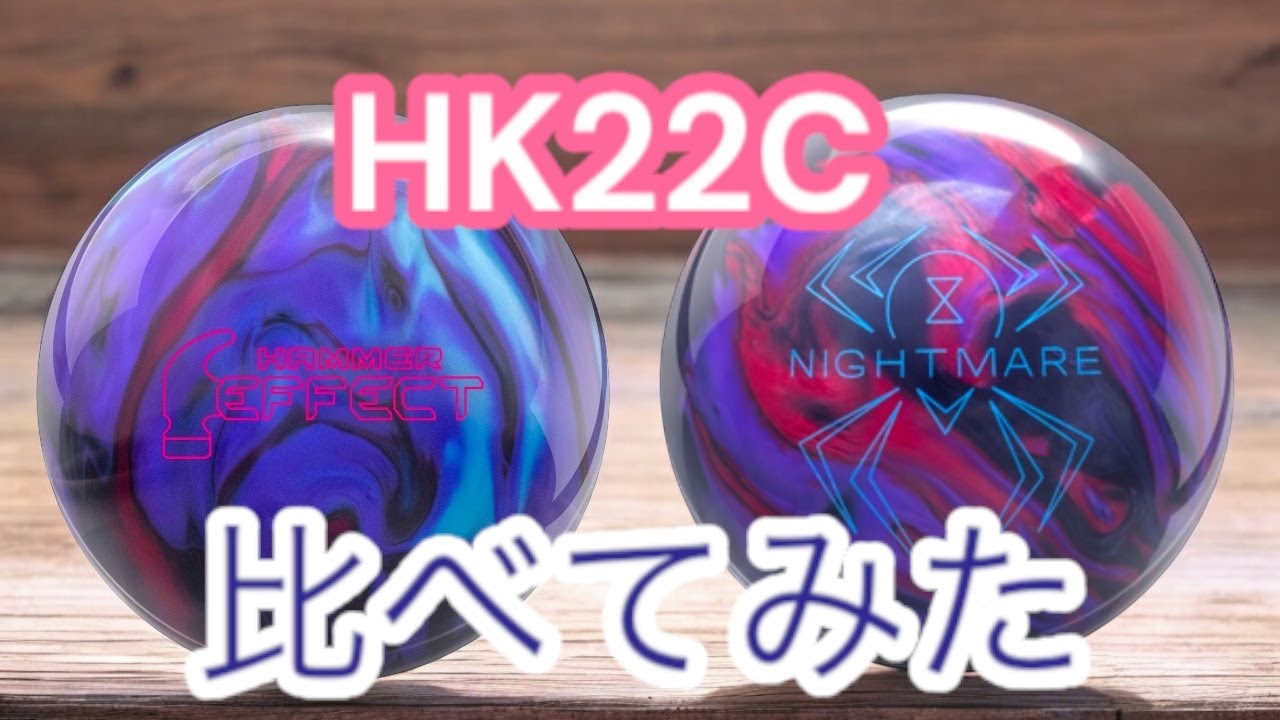 Hammer Edition] Comparison of two balls made of HK22C - YouTube