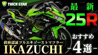 最新25R】政府認証フルエキゾーストマフラーIKAZUCHIのおススメ