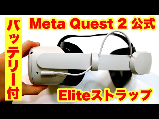 Meta Quest 2 [Elite strap with battery, official and stable