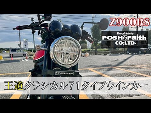 Motoblog) Replaced the Z900RS's turn signals with the classic POSH