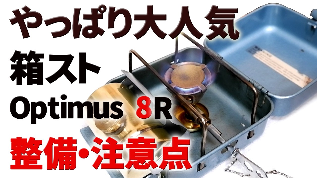 Old camping stove] Optimus 8R: An example of breaking something