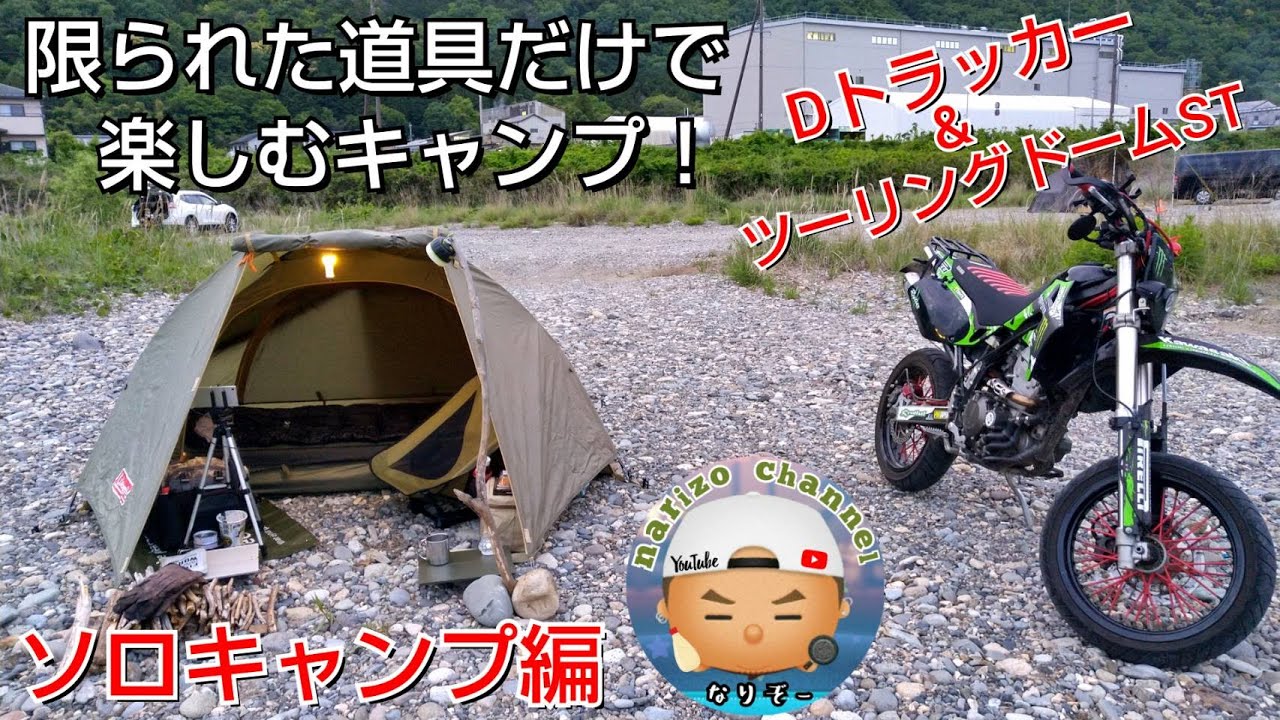 バイクキャンプ】だけどこんなに快適！ロングセラーのColeman