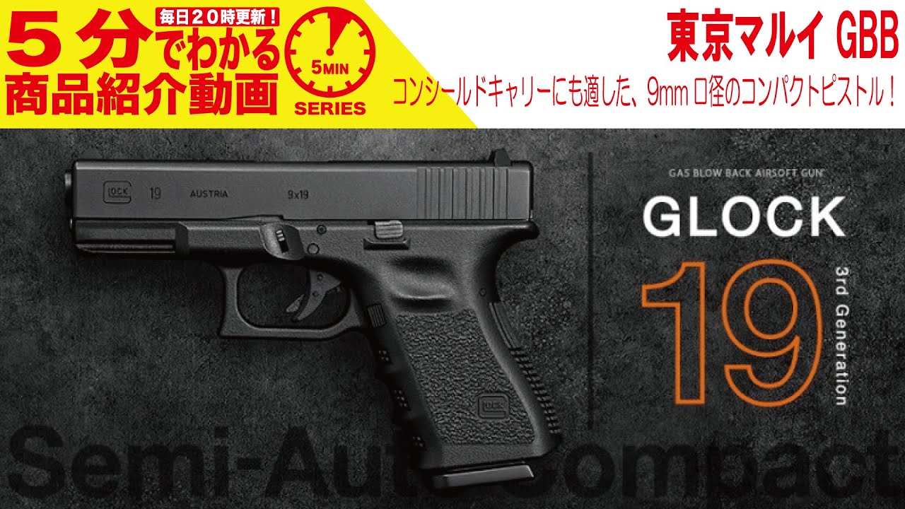5分でわかる】東京マルイGLOCK 19 3rd Generation【Vol.346】#モケイ
