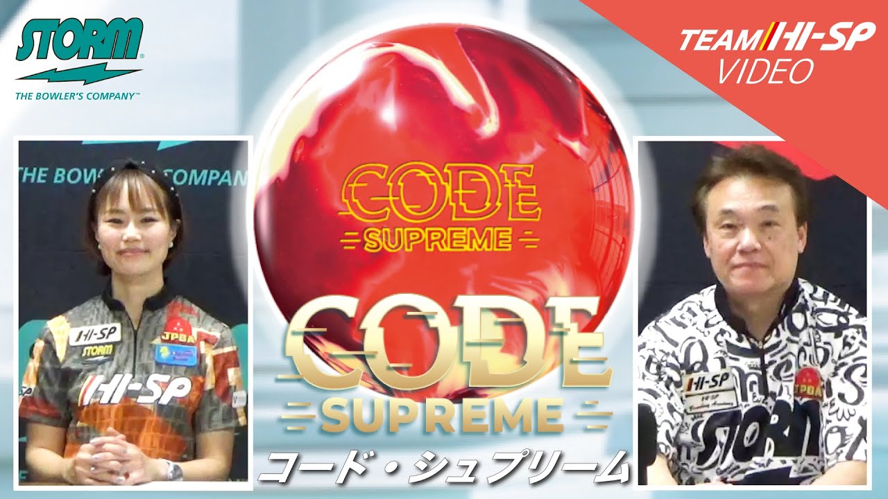 コード・シュプリーム - ハイスポーツ社 ：信頼のボウリング用品販売