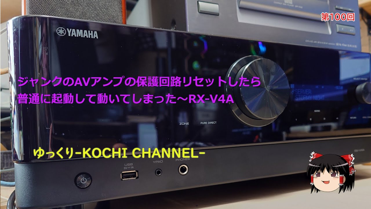 第100回～ジャンクのAVアンプ、保護回路リセットしたら普通に起動して