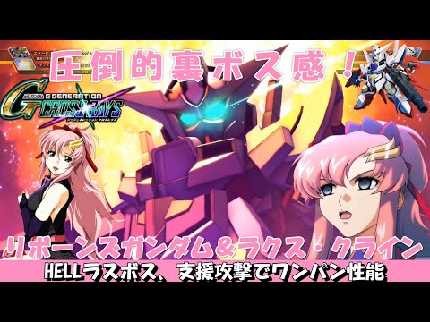 圧倒的裏ボス感】リボーンズガンダム＆ラクス・クライン～HELLラスボス
