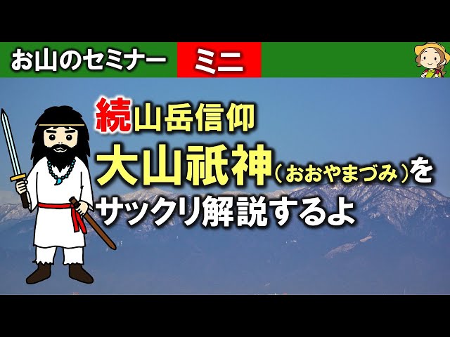 Continued! Mountain worship! A brief explanation of Oyamazumi